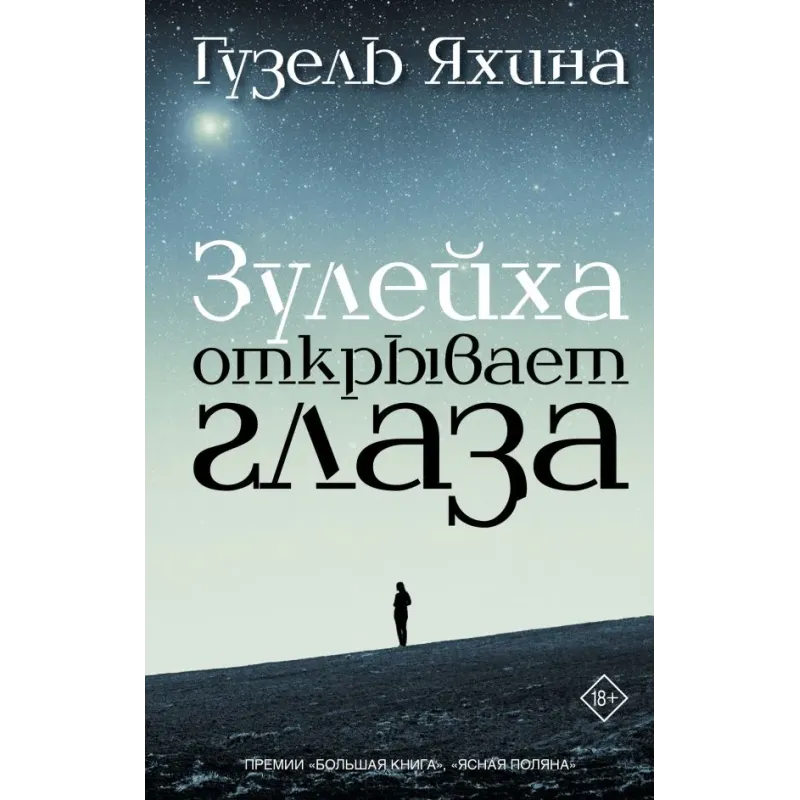 Зулейха открывает глаза Зулейха открывает глаза