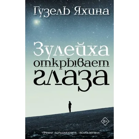 Зулейха открывает глаза