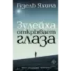 Зулейха открывает глаза Зулейха открывает глаза