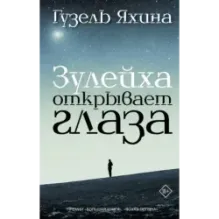 Зулейха открывает глаза