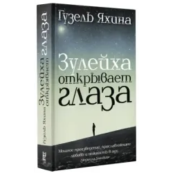 Зулейха открывает глаза