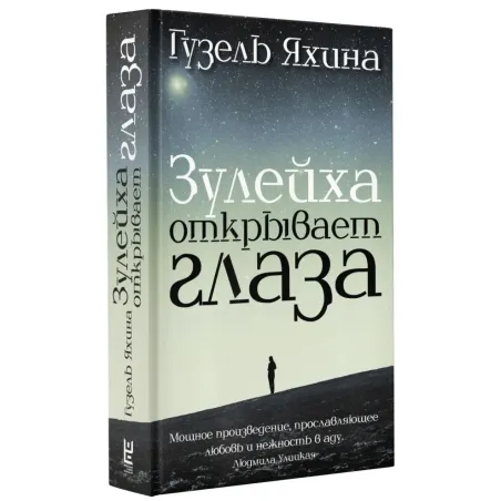 Зулейха открывает глаза