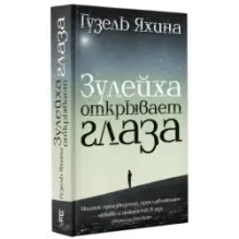 Зулейха открывает глаза