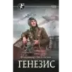 Генезис Генезис