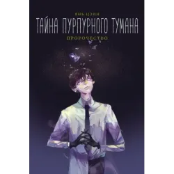 Тайна пурпурного тумана. Пророчество