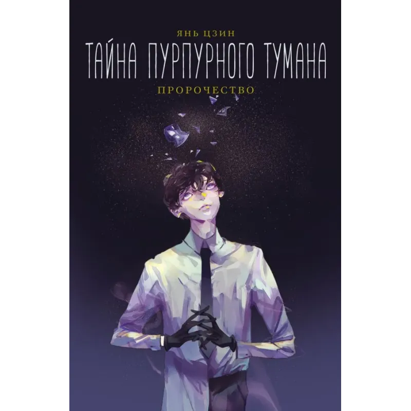 Тайна пурпурного тумана. Пророчество