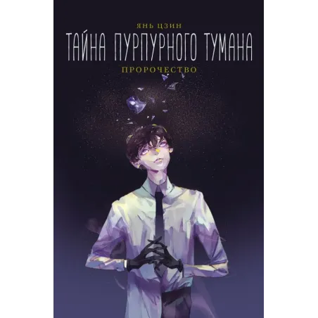 Тайна пурпурного тумана. Пророчество