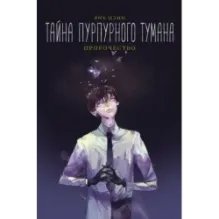 Тайна пурпурного тумана. Пророчество