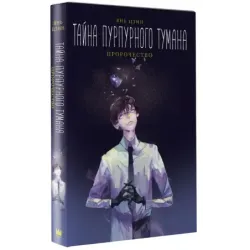 Тайна пурпурного тумана. Пророчество