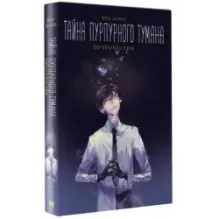 Тайна пурпурного тумана. Пророчество