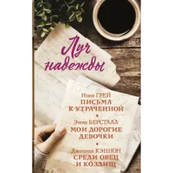 Луч надежды