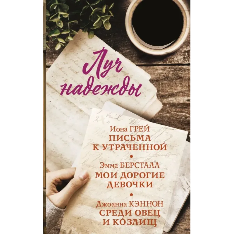 Луч надежды