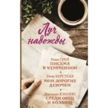 Луч надежды