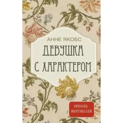 Девушка с характером