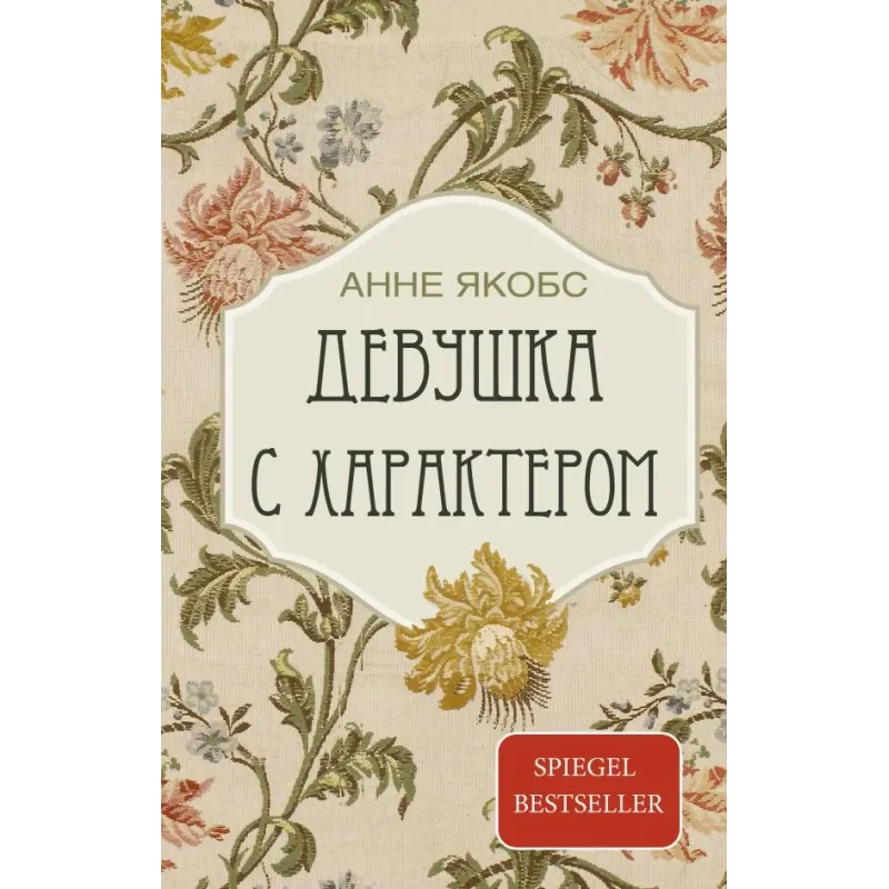 Девушка с характером