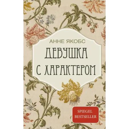 Девушка с характером