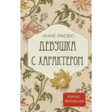 Девушка с характером