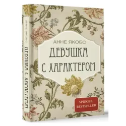 Девушка с характером