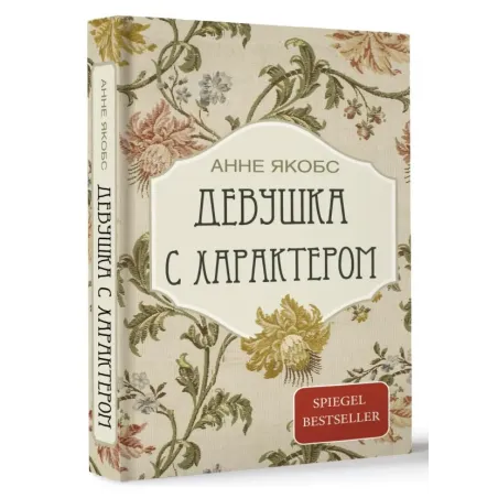 Девушка с характером