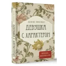 Девушка с характером