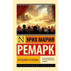 Последняя остановка