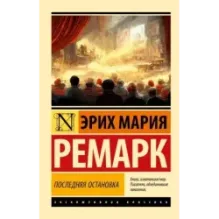 Последняя остановка