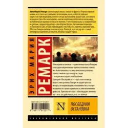 Последняя остановка