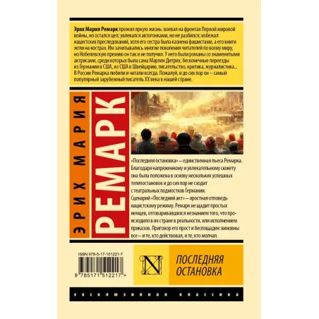 Последняя остановка