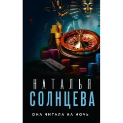 Она читала на ночь