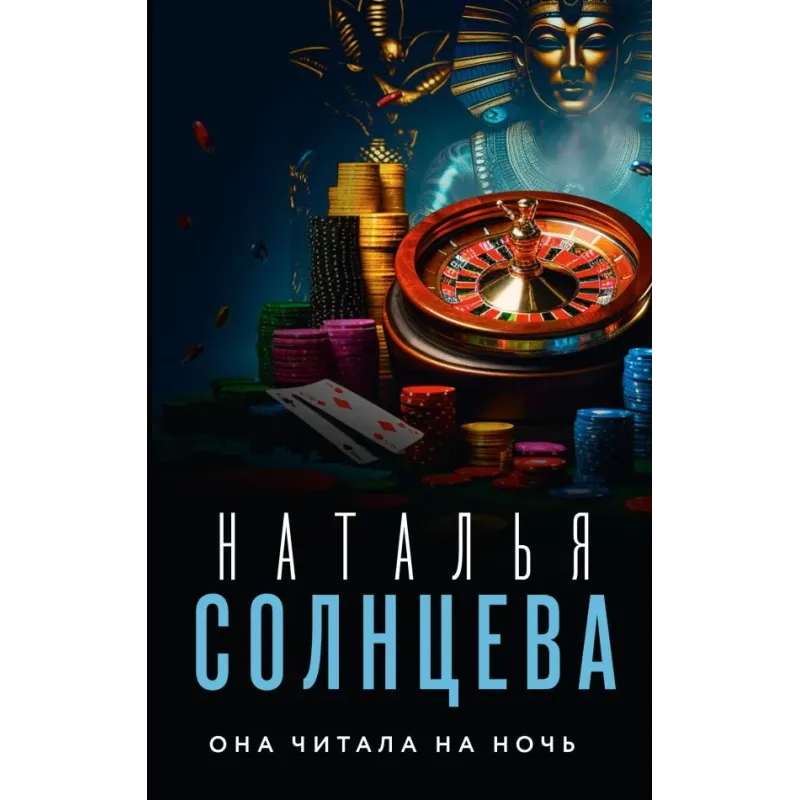 Она читала на ночь