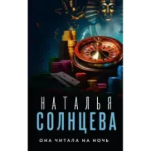 Она читала на ночь