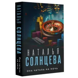 Она читала на ночь