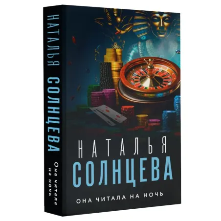 Она читала на ночь