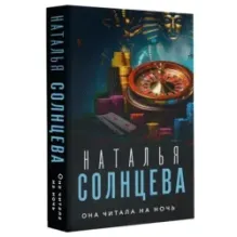 Она читала на ночь