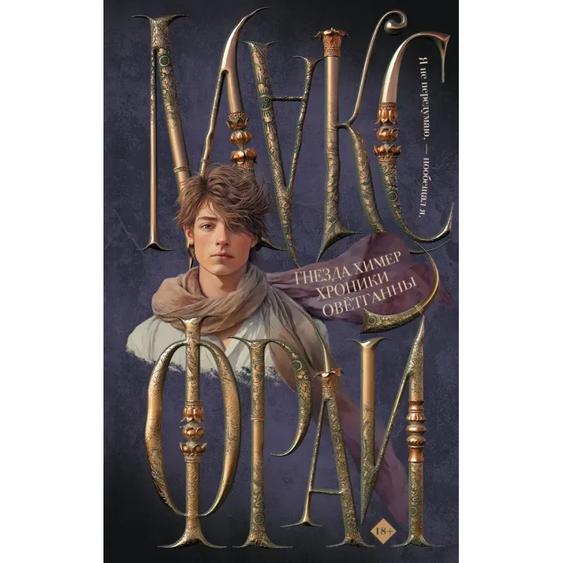 Гнезда химер. Хроники Овётганны Гнезда химер. Хроники Овётганны