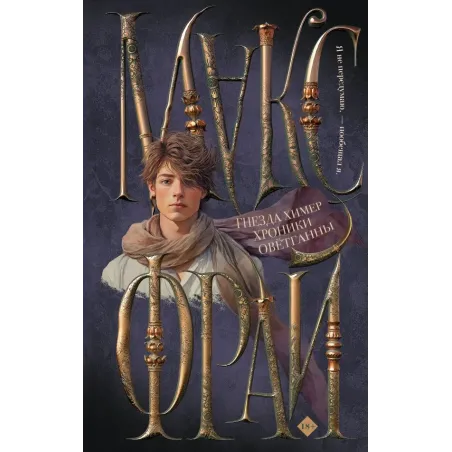 Гнезда химер. Хроники Овётганны