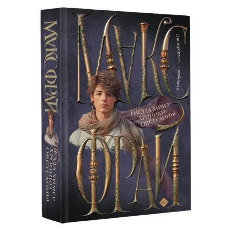 Гнезда химер. Хроники Овётганны