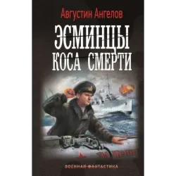 Эсминцы. Коса смерти