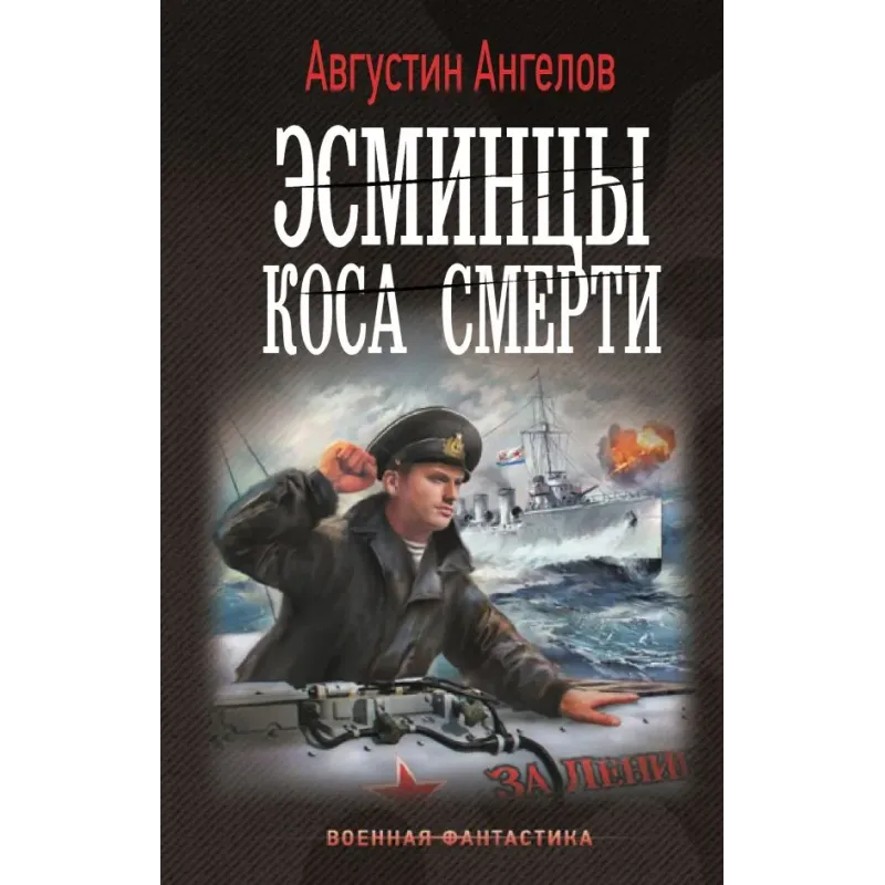 Эсминцы. Коса смерти Эсминцы. Коса смерти