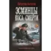 Эсминцы. Коса смерти Эсминцы. Коса смерти