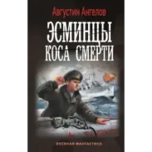 Эсминцы. Коса смерти
