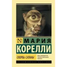 Скорбь Сатаны