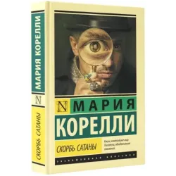 Скорбь Сатаны