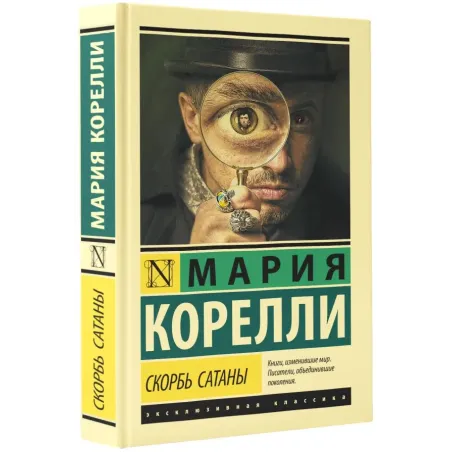 Скорбь Сатаны