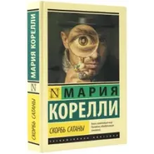 Скорбь Сатаны