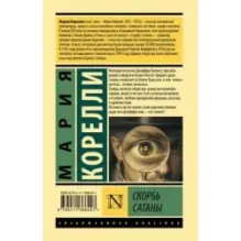 Скорбь Сатаны