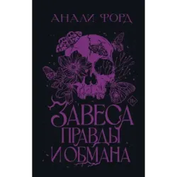 Завеса Правды и Обмана