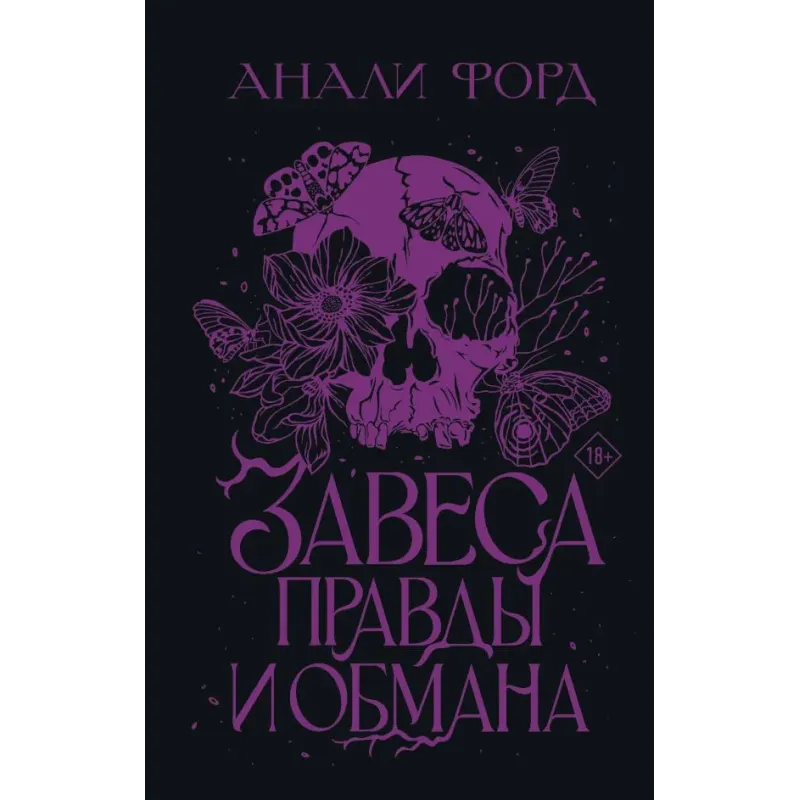 Завеса Правды и Обмана