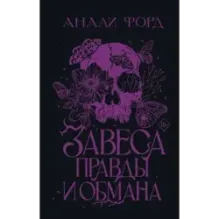 Завеса Правды и Обмана