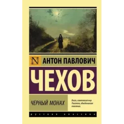 Черный монах